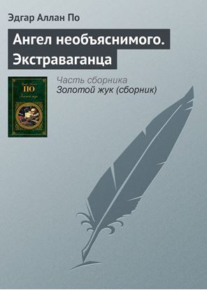 Обложка книги "Ангел необъяснимого. Экстраваганца"