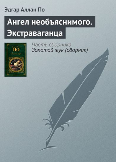Обложка книги "Ангел необъяснимого. Экстраваганца"
