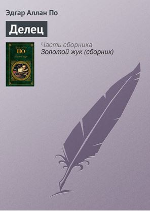 Обложка книги "Делец"