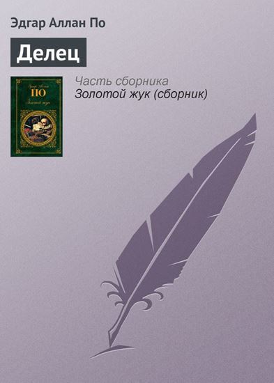 Обложка книги "Делец"