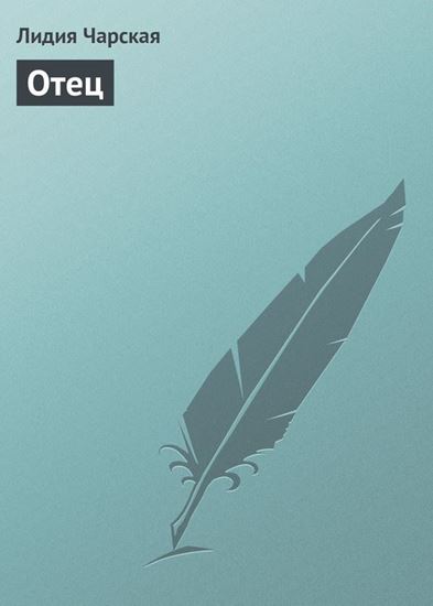 Обложка книги "Отец"