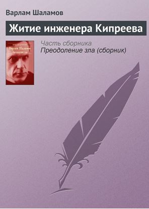 Обложка книги "Житие инженера Кипреева"