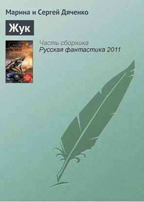 Обложка книги "Жук"