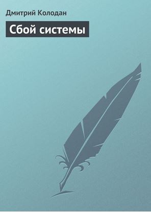 Обложка книги "Сбой системы"
