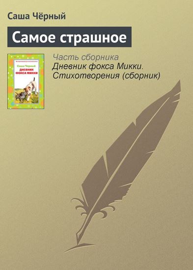 Обложка книги "Самое страшное"