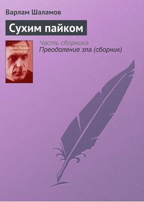 Обложка книги "Сухим пайком"