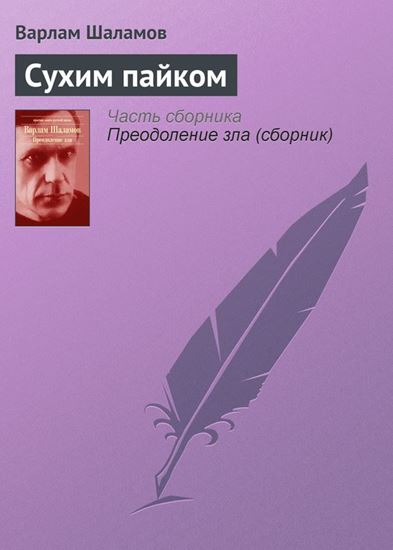 Обложка книги "Сухим пайком"