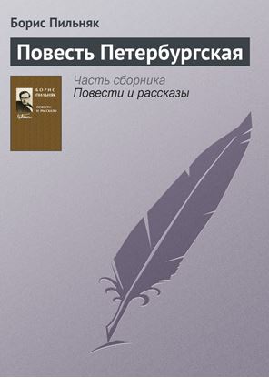 Обложка книги "Повесть Петербургская"