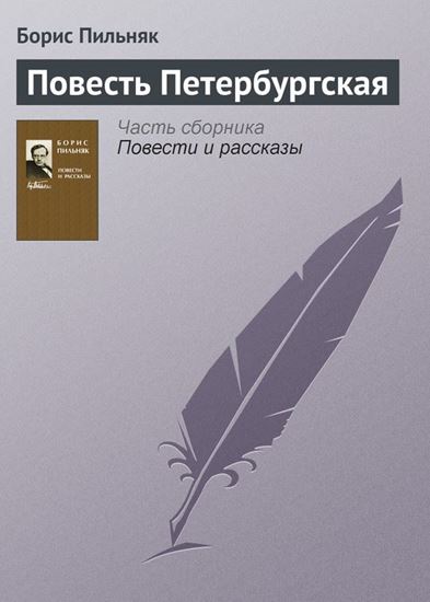 Обложка книги "Повесть Петербургская"