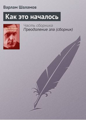 Обложка книги "Как это началось"