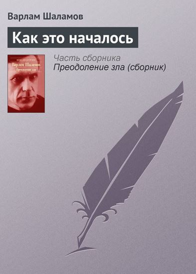 Обложка книги "Как это началось"