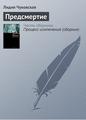 Обложка книги "Предсмертие"
