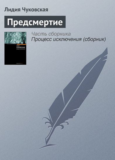 Обложка книги "Предсмертие"