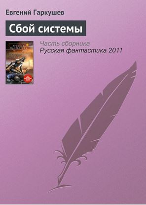 Обложка книги "Сбой системы"