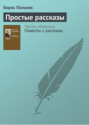 Обложка книги "Простые рассказы"