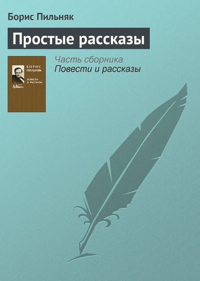 Обложка книги "Простые рассказы"