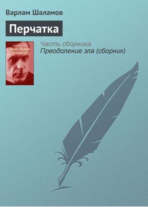 Обложка книги "Перчатка"