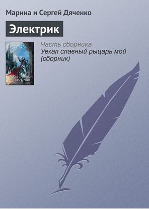 Обложка книги "Электрик"