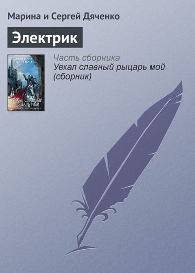 Обложка книги "Электрик"