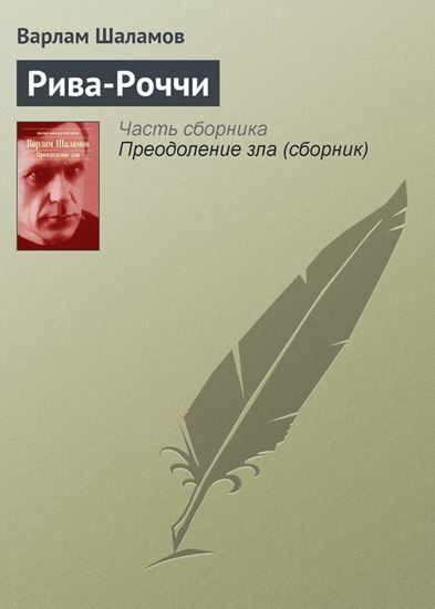 Обложка книги "Рива-Роччи"
