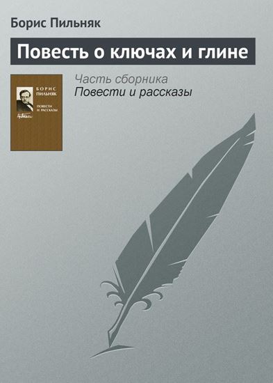 Обложка книги "Повесть о ключах и глине"