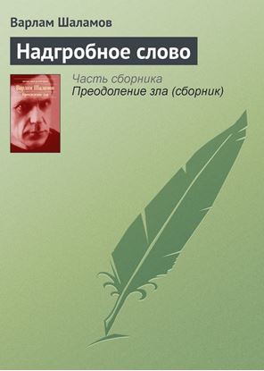 Обложка книги "Надгробное слово"