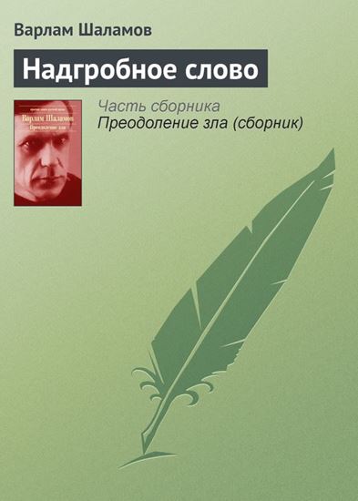 Обложка книги "Надгробное слово"