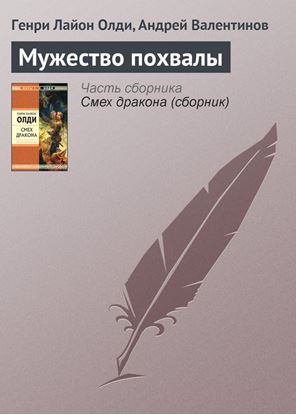 Обложка книги "Мужество похвалы"