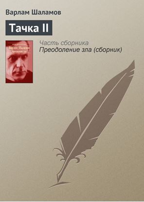 Обложка книги "Тачка II"