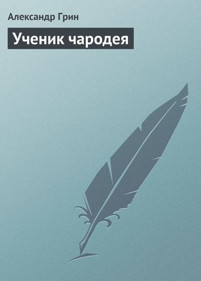 Обложка книги "Ученик чародея"
