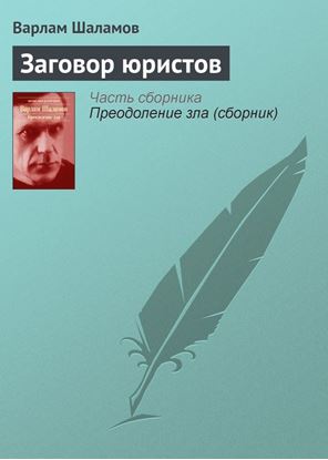 Обложка книги "Заговор юристов"