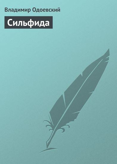 Обложка книги "Сильфида"