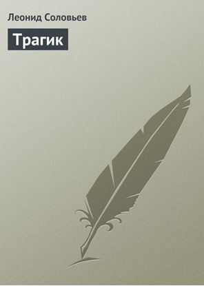 Обложка книги "Трагик"