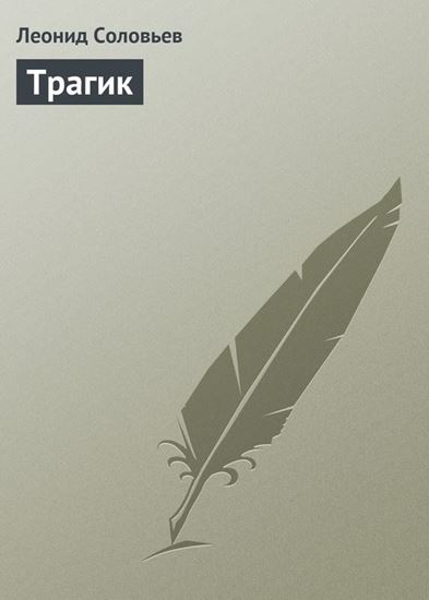 Обложка книги "Трагик"