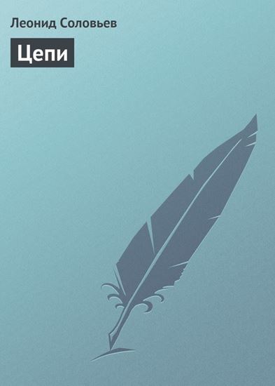 Обложка книги "Цепи"