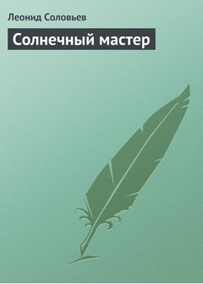 Обложка книги "Солнечный мастер"