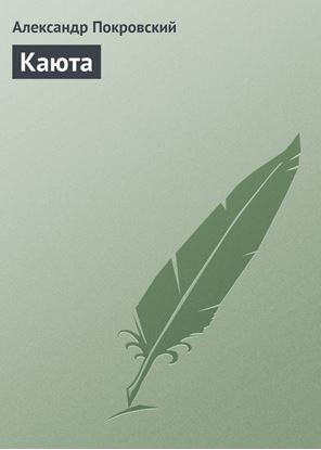 Обложка книги "Каюта"