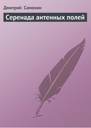 Обложка книги "Серенада антенных полей"