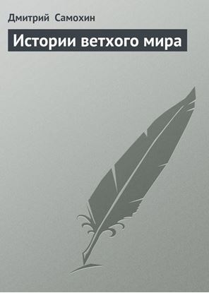 Обложка книги "Истории ветхого мира"