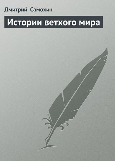 Обложка книги "Истории ветхого мира"