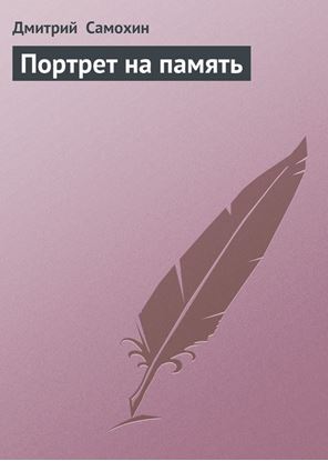 Обложка книги "Портрет на память"