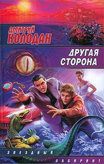 Обложка книги "Другая сторона"