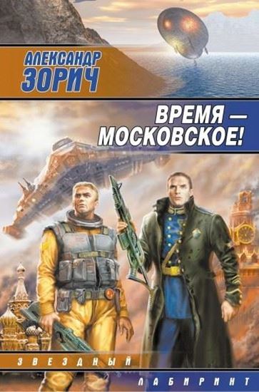 Обложка книги "Время – московское!"