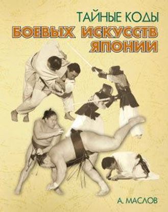 Обложка книги "Тайные коды боевых искусств Японии"