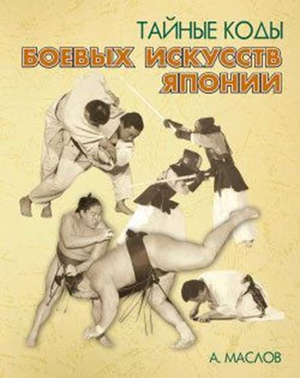 Обложка книги "Тайные коды боевых искусств Японии"
