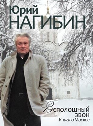 Обложка книги "Всполошный звон. Книга о Москве"