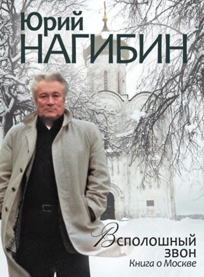 Обложка книги "Всполошный звон. Книга о Москве"