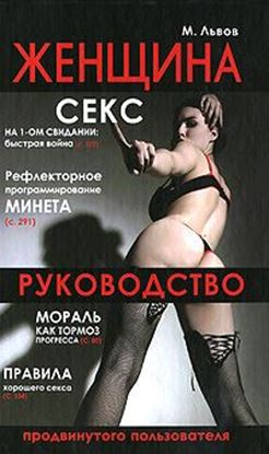 Обложка книги "Женщина. Руководство продвинутого пользователя"