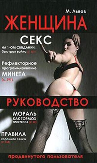Обложка книги "Женщина. Руководство продвинутого пользователя"