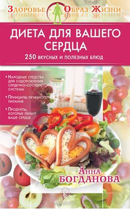 Обложка книги "Диета для вашего сердца"